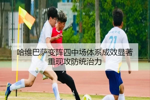 ha-wei-ba-sa-bian-zhen-si-zhong-chang-ti-xi-cheng-xiao-xian-zhu-chong-xian-gong-fang-tong-zhi-li-2-997.jpg