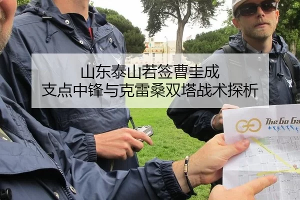 山东泰山若签曹圭成 支点中锋与克雷桑双塔战术探析