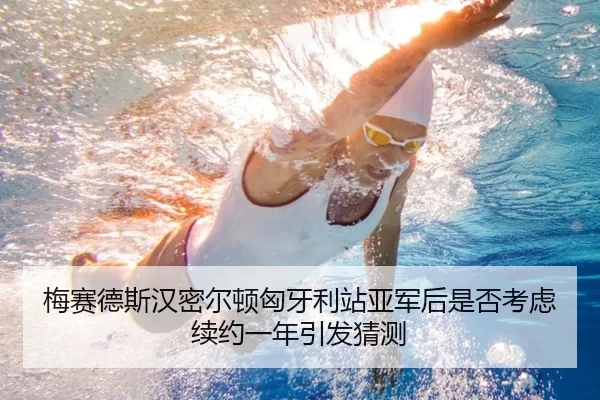 梅赛德斯汉密尔顿匈牙利站亚军后是否考虑续约一年引发猜测