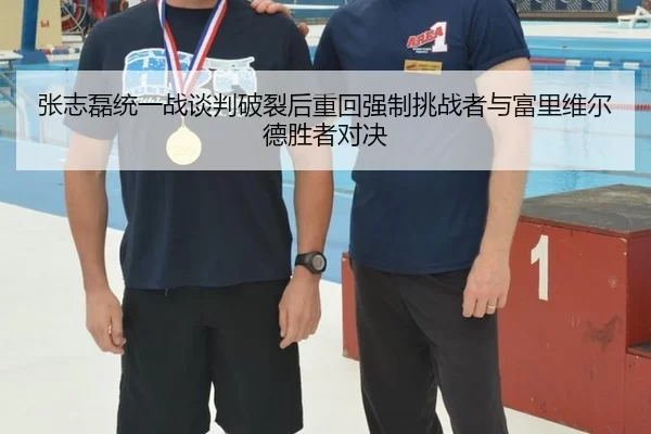 张志磊统一战谈判破裂后重回强制挑战者与富里维尔德胜者对决